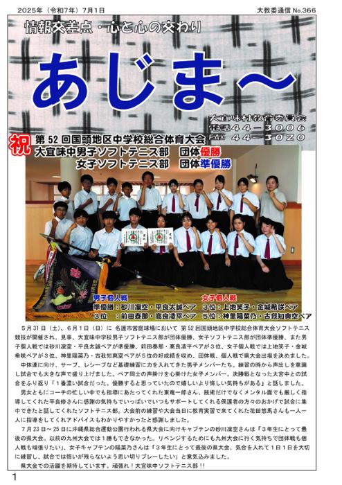 教育委員会広報誌「あじま～」366号（2025年7月）