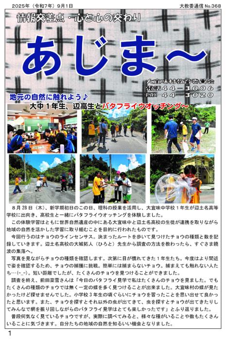 教育委員会広報誌「あじま～」368号（2025年9月）