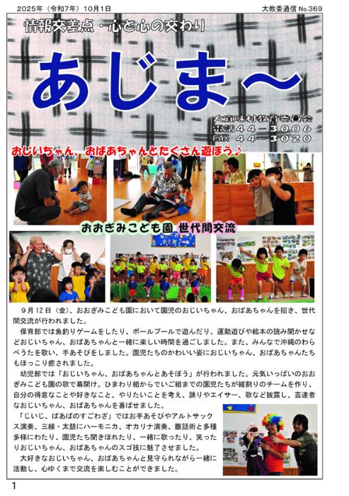 教育委員会広報誌「あじま～」369号（2025年10月）