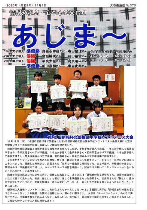 教育委員会広報誌「あじま～」370号（2025年11月）