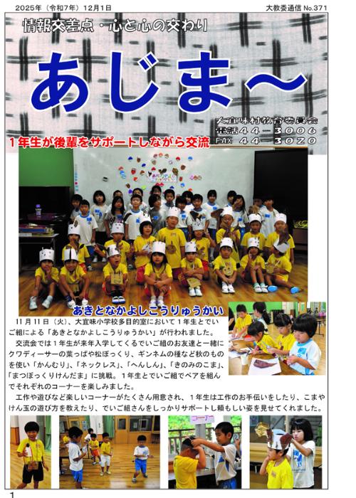教育委員会広報誌「あじま～」371号（2025年12月）