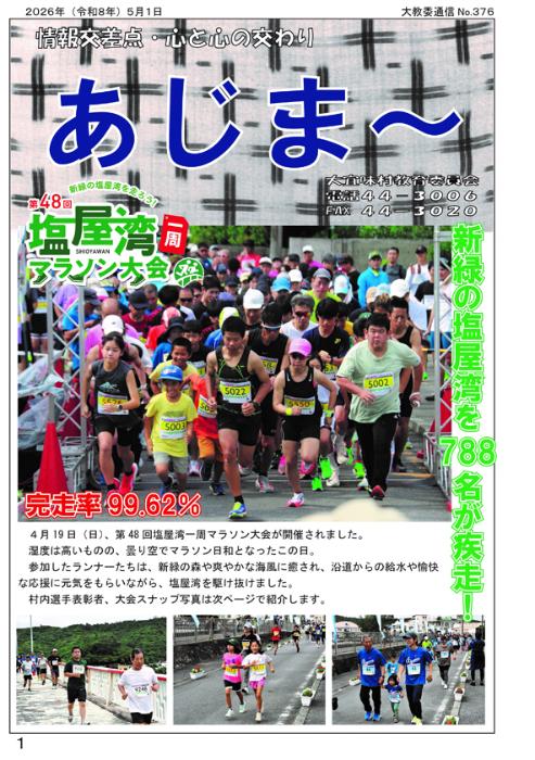 教育委員会通信「あじま～」2026年5月号