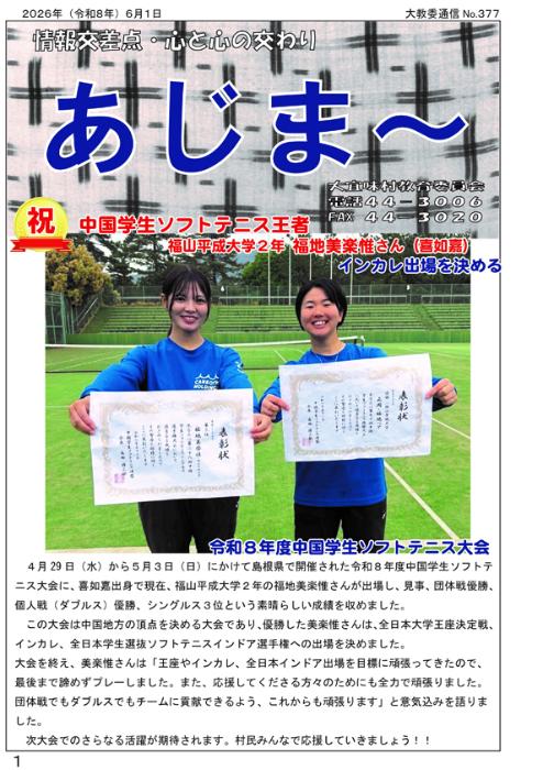 教育委員会通信「あじま～」2026年6月号
