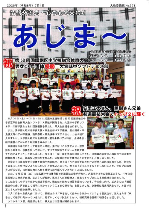 教育委員会通信「あじま～」2026年7月号
