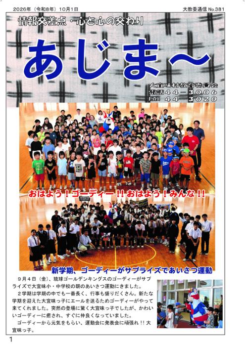 教育委員会通信「あじま～」2026年10月号