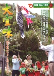 広報おおぎみ2010年5月号の表紙