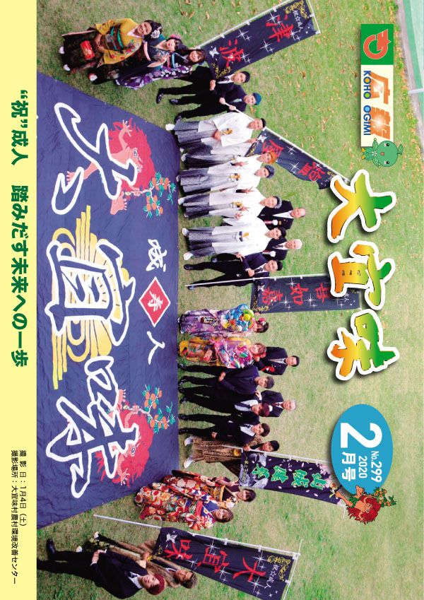 広報おおぎみ2020年2月号の表紙