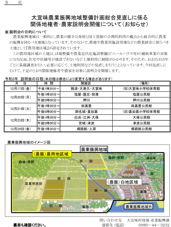 「大宜味農業振興地域整備計画総合見直しに係る関係地権者・農家説明会開催について（お知らせ）」、説明会の目的や日程表、農業振興地域のイメージ図