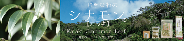 おきなわのシナモン。「カラキ」のバーナー（農業 大宜味村カラキ事業へリンク）