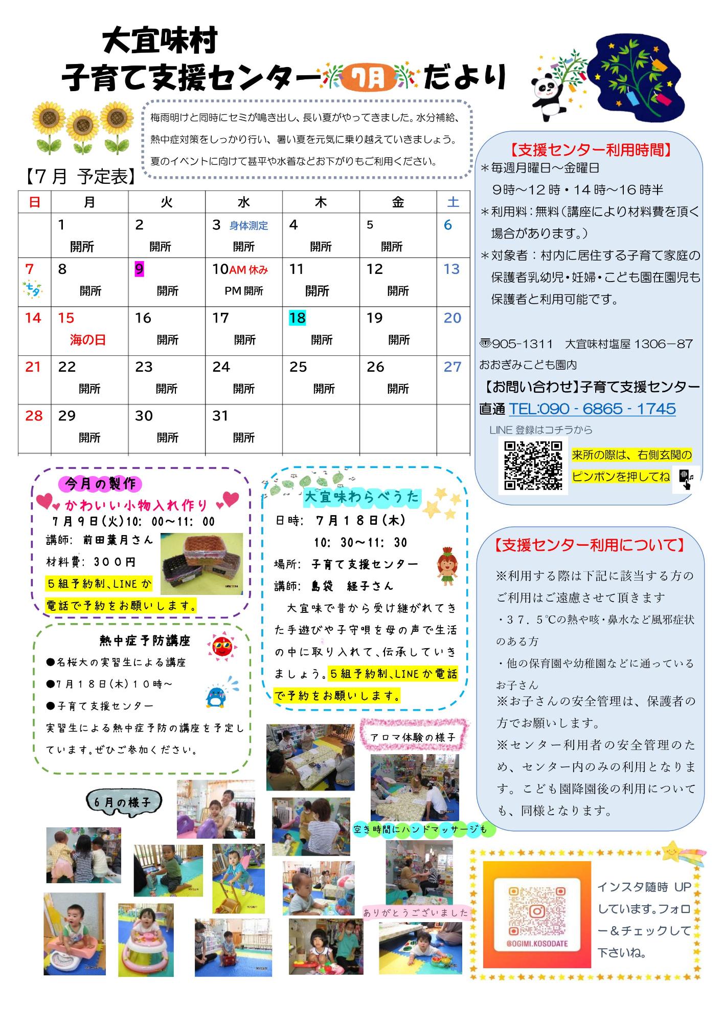 子育て支援センターおたより令和6年7月号