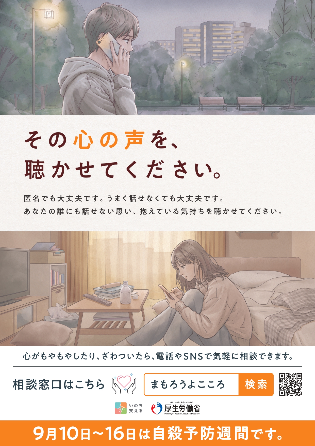 自殺予防週間