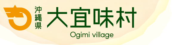 沖縄県 大宜味村 Ogimi village